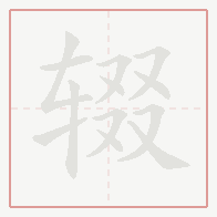 Step-by-step stroke order for 辍