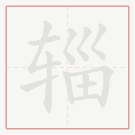 Step-by-step stroke order for 辎