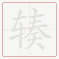 Step-by-step stroke order for 辏