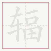 Step-by-step stroke order for 辐