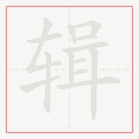 Step-by-step stroke order for 辑