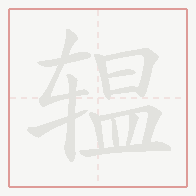 Step-by-step stroke order for 辒