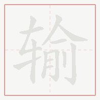 Step-by-step stroke order for 输