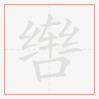 Step-by-step stroke order for 辔