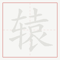 Step-by-step stroke order for 辕
