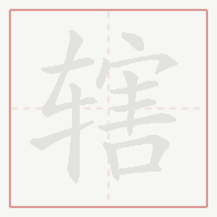Step-by-step stroke order for 辖