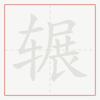 Step-by-step stroke order for 辗