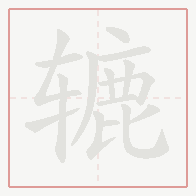 Step-by-step stroke order for 辘