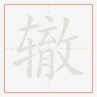 Step-by-step stroke order for 辙