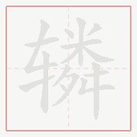 Step-by-step stroke order for 辚