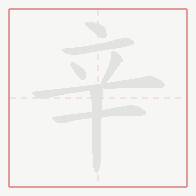 Step-by-step stroke order for 辛
