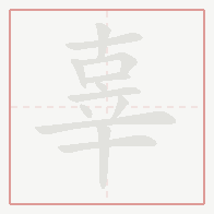 Step-by-step stroke order for 辜