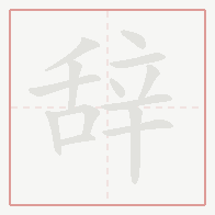 Step-by-step stroke order for 辞