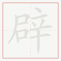 Step-by-step stroke order for 辟