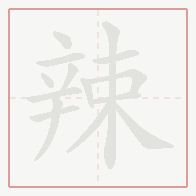 Step-by-step stroke order for 辣
