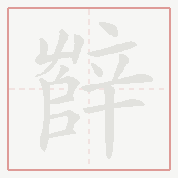 Step-by-step stroke order for 辥