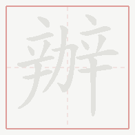 Step-by-step stroke order for 辦