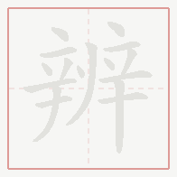 Step-by-step stroke order for 辨