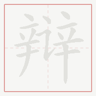 Step-by-step stroke order for 辩