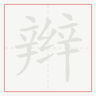 Step-by-step stroke order for 辫