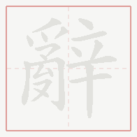 Step-by-step stroke order for 辭