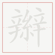 Step-by-step stroke order for 辮