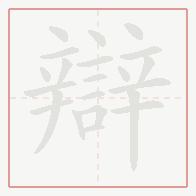 Step-by-step stroke order for 辯