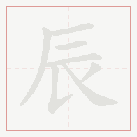 Step-by-step stroke order for 辰