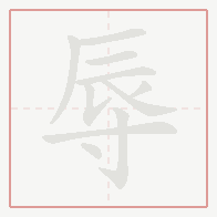 Step-by-step stroke order for 辱