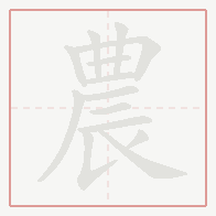 Step-by-step stroke order for 農
