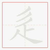 Step-by-step stroke order for 辵