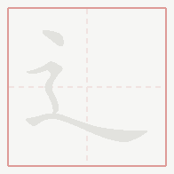 Step-by-step stroke order for 辶
