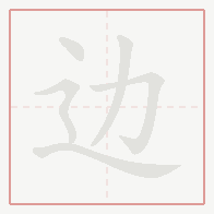 Step-by-step stroke order for 边