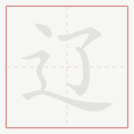 Step-by-step stroke order for 辽