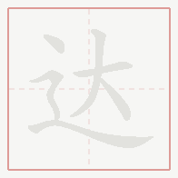 Step-by-step stroke order for 达