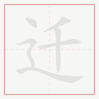 Step-by-step stroke order for 迁