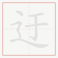 Step-by-step stroke order for 迂