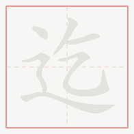 Step-by-step stroke order for 迄