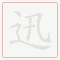 Step-by-step stroke order for 迅