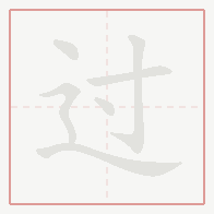 Step-by-step stroke order for 过