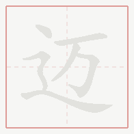 Step-by-step stroke order for 迈