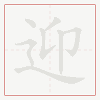 Step-by-step stroke order for 迎