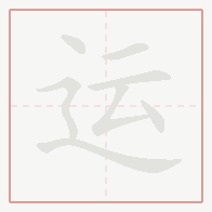 Step-by-step stroke order for 运