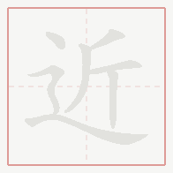 Step-by-step stroke order for 近