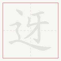 Step-by-step stroke order for 迓