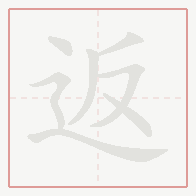 Step-by-step stroke order for 返
