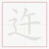 Step-by-step stroke order for 迕