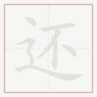 Step-by-step stroke order for 还