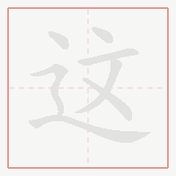 Step-by-step stroke order for 这