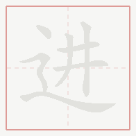 Step-by-step stroke order for 进